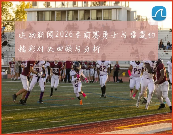 运动新闻2026季前赛勇士与雷霆的精彩对决回顾与分析